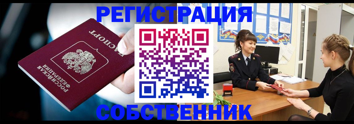 прописка от собственника в Иваново